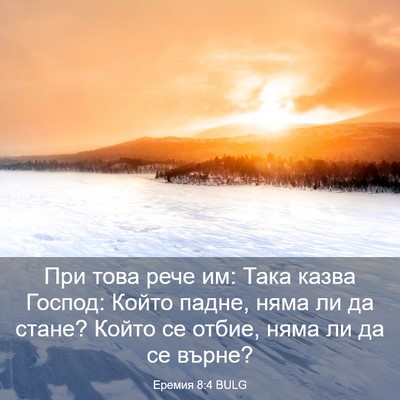 Picture 03 - Еремия 8:4 BULG - При това рече им: Така - Bible Verse Picture