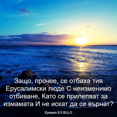 Picture 03 - Еремия 8:5 BULG - Защо, прочее, се отбиха тия - Bible Verse Picture