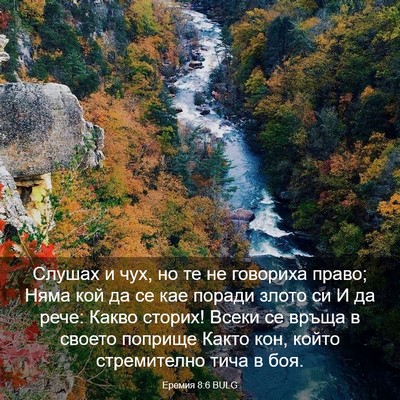 Picture 03 - Еремия 8:6 BULG - Слушах и чух, но те не - Bible Verse Picture