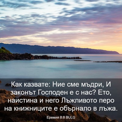 Picture 03 - Еремия 8:8 BULG - Как казвате: Ние сме мъдри, - Bible Verse Picture