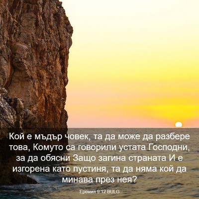 Picture 03 - Еремия 9:12 BULG - Кой е мъдър човек, та да - Bible Verse Picture