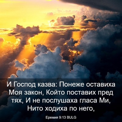 Picture 03 - Еремия 9:13 BULG - И Господ казва: Понеже - Bible Verse Picture