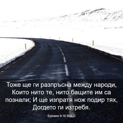 Picture 03 - Еремия 9:16 BULG - Тоже ще ги разпръсна между - Bible Verse Picture