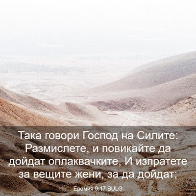 Picture 03 - Еремия 9:17 BULG - Така говори Господ на - Bible Verse Picture