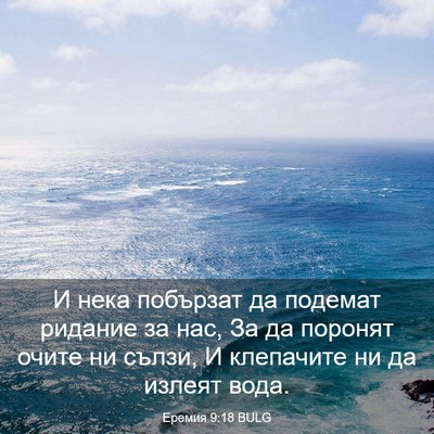 Picture 03 - Еремия 9:18 BULG - И нека побързат да подемат - Bible Verse Picture