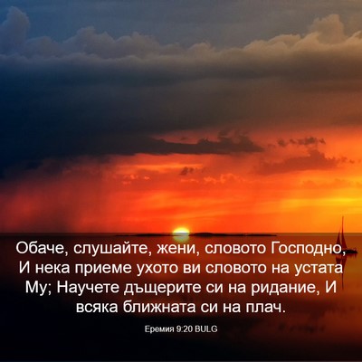 Picture 03 - Еремия 9:20 BULG - Обаче, слушайте, жени, - Bible Verse Picture