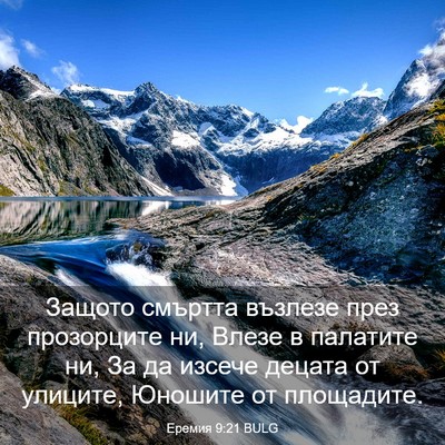 Picture 03 - Еремия 9:21 BULG - Защото смъртта възлезе - Bible Verse Picture