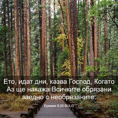Picture 03 - Еремия 9:25 BULG - Ето, идат дни, казва Господ, - Bible Verse Picture