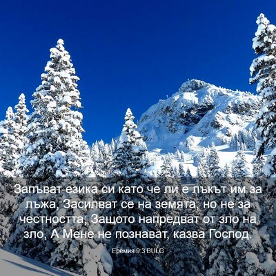 Picture 03 - Еремия 9:3 BULG - Запъват езика си като че ли - Bible Verse Picture