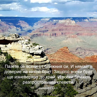 Picture 03 - Еремия 9:4 BULG - Пазете се всеки от ближния - Bible Verse Picture