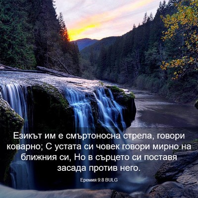 Picture 03 - Еремия 9:8 BULG - Езикът им е смъртоносна - Bible Verse Picture