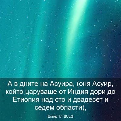 Picture 03 - Естир 1:1 BULG - А в дните на Асуира, (оня - Bible Verse Picture