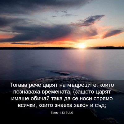Picture 03 - Естир 1:13 BULG - Тогава рече царят на - Bible Verse Picture