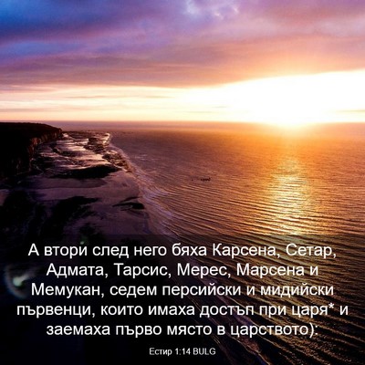 Picture 03 - Естир 1:14 BULG - А втори след него бяха - Bible Verse Picture