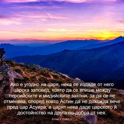 Picture 03 - Естир 1:19 BULG - Ако е угодно на царя, нека - Bible Verse Picture