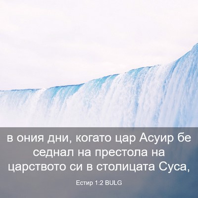 Picture 03 - Естир 1:2 BULG - в ония дни, когато цар - Bible Verse Picture