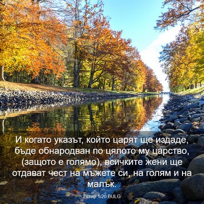 Picture 03 - Естир 1:20 BULG - И когато указът, който - Bible Verse Picture