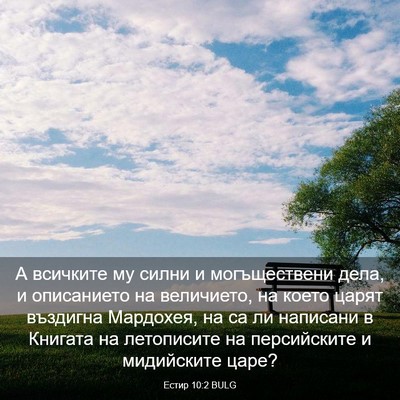 Picture 03 - Естир 10:2 BULG - А всичките му силни и - Bible Verse Picture