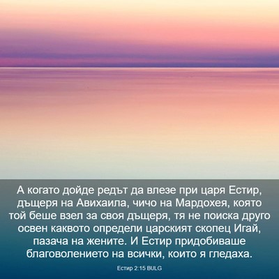 Picture 03 - Естир 2:15 BULG - А когато дойде редът да - Bible Verse Picture