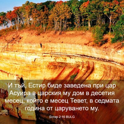 Picture 03 - Естир 2:16 BULG - И тъй, Естир биде заведена - Bible Verse Picture