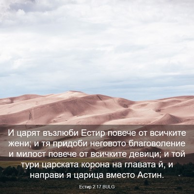 Picture 03 - Естир 2:17 BULG - И царят възлюби Естир - Bible Verse Picture