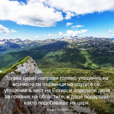 Picture 03 - Естир 2:18 BULG - Тогава царят направи - Bible Verse Picture