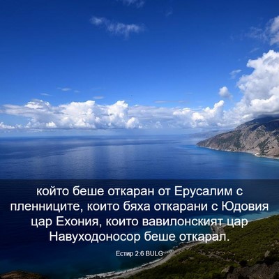 Picture 03 - Естир 2:6 BULG - който беше откаран от - Bible Verse Picture
