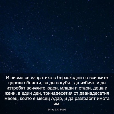 Picture 03 - Естир 3:13 BULG - И писма се изпратиха с - Bible Verse Picture