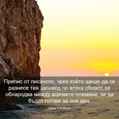 Picture 03 - Естир 3:14 BULG - Препис от писаното, чрез - Bible Verse Picture