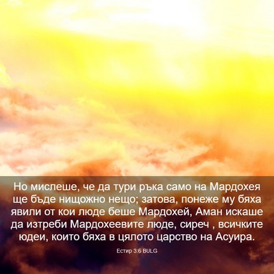 Picture 03 - Естир 3:6 BULG - Но мислеше, че да тури ръка - Bible Verse Picture
