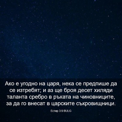 Picture 03 - Естир 3:9 BULG - Ако е угодно на царя, нека - Bible Verse Picture