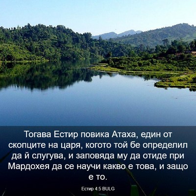 Picture 03 - Естир 4:5 BULG - Тогава Естир повика Атаха, - Bible Verse Picture