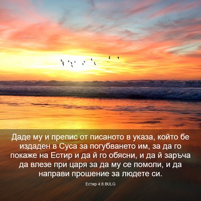 Picture 03 - Естир 4:8 BULG - Даде му и препис от - Bible Verse Picture