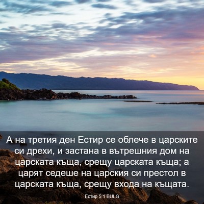 Picture 03 - Естир 5:1 BULG - А на третия ден Естир се - Bible Verse Picture