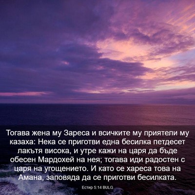 Picture 03 - Естир 5:14 BULG - Тогава жена му Зареса и - Bible Verse Picture