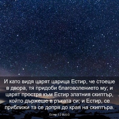 Picture 03 - Естир 5:2 BULG - И като видя царят царица - Bible Verse Picture