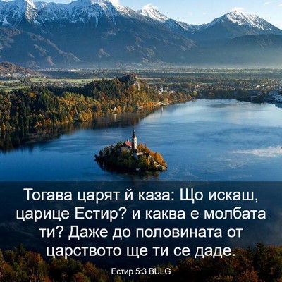 Picture 03 - Естир 5:3 BULG - Тогава царят й каза: Що - Bible Verse Picture
