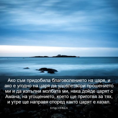 Picture 03 - Естир 5:8 BULG - Ако съм придобила - Bible Verse Picture