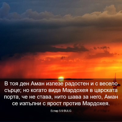 Picture 03 - Естир 5:9 BULG - В тоя ден Аман излезе - Bible Verse Picture