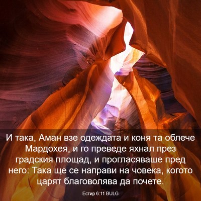 Picture 03 - Естир 6:11 BULG - И така, Аман взе одеждата и - Bible Verse Picture