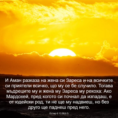Picture 03 - Естир 6:13 BULG - И Аман разказа на жена си - Bible Verse Picture