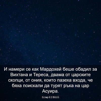 Picture 03 - Естир 6:2 BULG - И намери се как Мардохей - Bible Verse Picture
