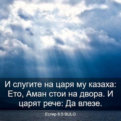 Picture 03 - Естир 6:5 BULG - И слугите на царя му - Bible Verse Picture