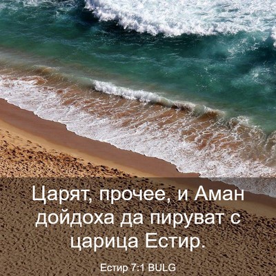 Picture 03 - Естир 7:1 BULG - Царят, прочее, и Аман - Bible Verse Picture