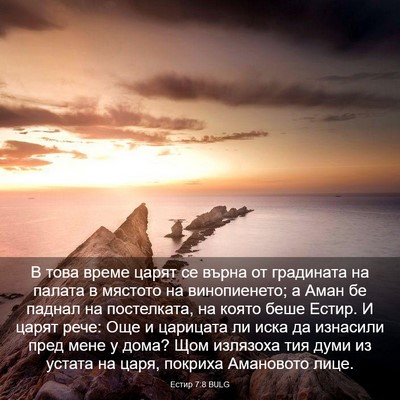 Picture 03 - Естир 7:8 BULG - В това време царят се върна - Bible Verse Picture