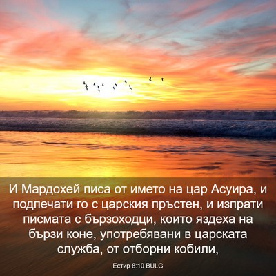 Picture 03 - Естир 8:10 BULG - И Мардохей писа от името на - Bible Verse Picture