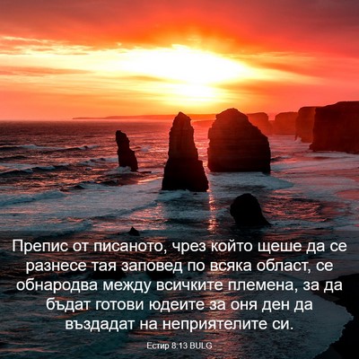 Picture 03 - Естир 8:13 BULG - Препис от писаното, чрез - Bible Verse Picture