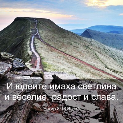 Picture 03 - Естир 8:16 BULG - И юдеите имаха светлина и - Bible Verse Picture