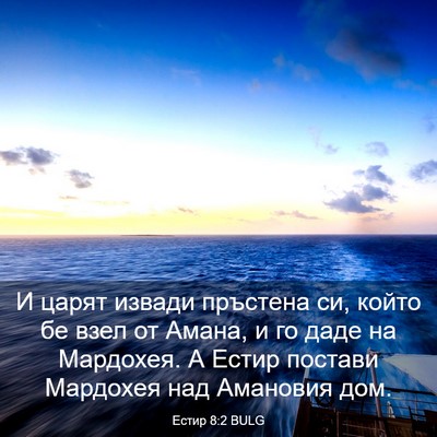 Picture 03 - Естир 8:2 BULG - И царят извади пръстена си, - Bible Verse Picture