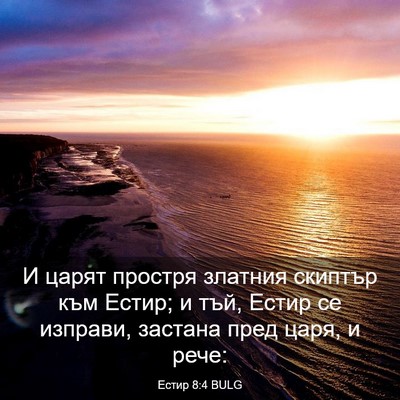 Picture 03 - Естир 8:4 BULG - И царят простря златния - Bible Verse Picture